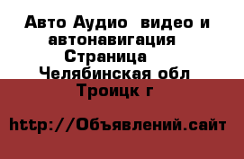 Авто Аудио, видео и автонавигация - Страница 2 . Челябинская обл.,Троицк г.